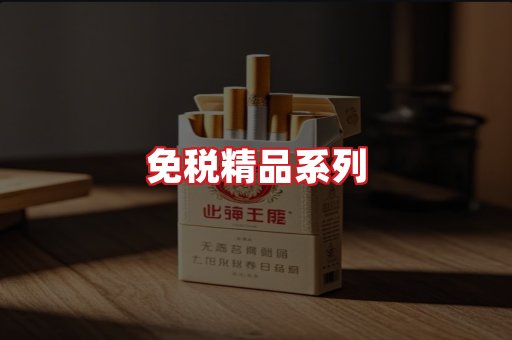 免税香烟
